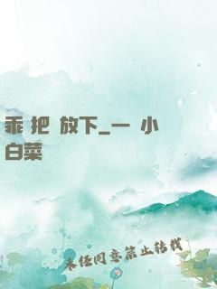 乖 把劍放下